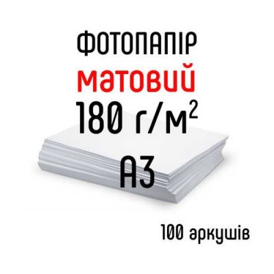 Фотопапір матовий А3, 180 г/м2, 100 арк.