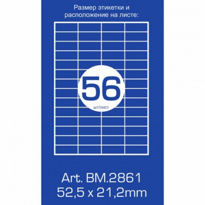 Етикетки з клейким шаром 56шт., 52,5х21,2мм (100 аркушів)